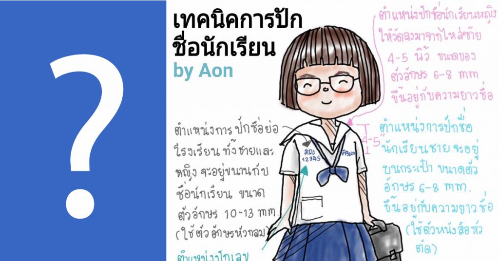 ปักชื่อนักเรียน
