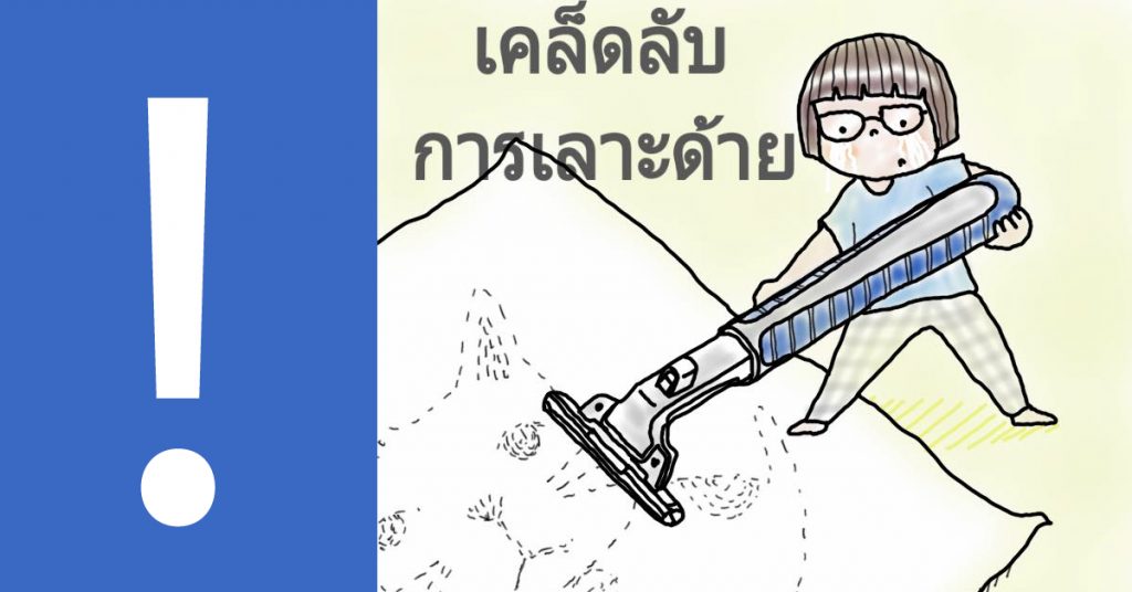 เลาะด้าย