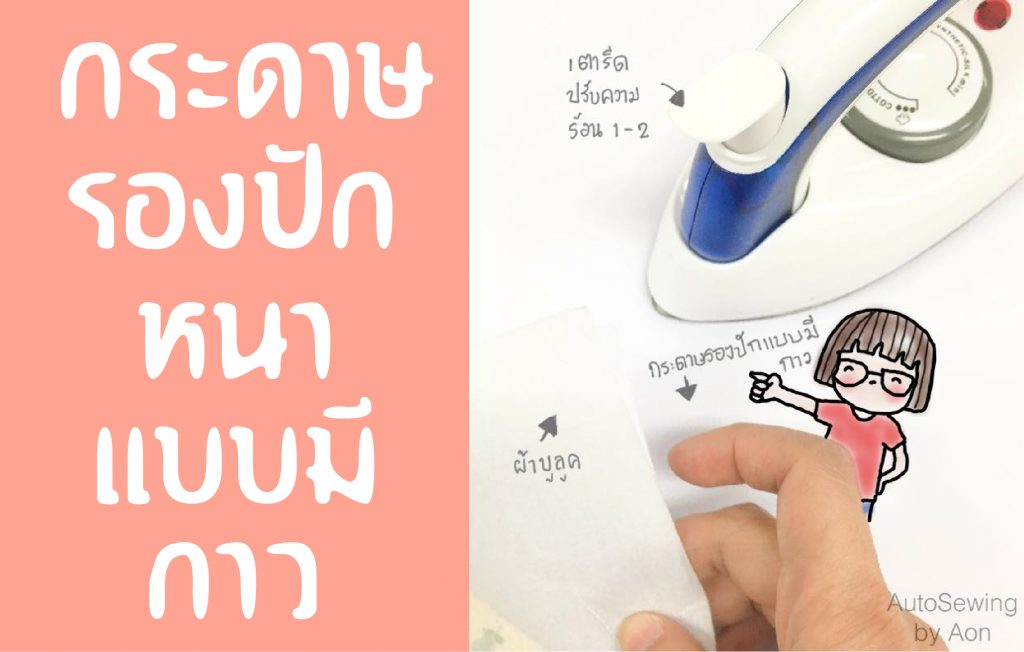 กระดาษรองปักหนาแบบมีกาว