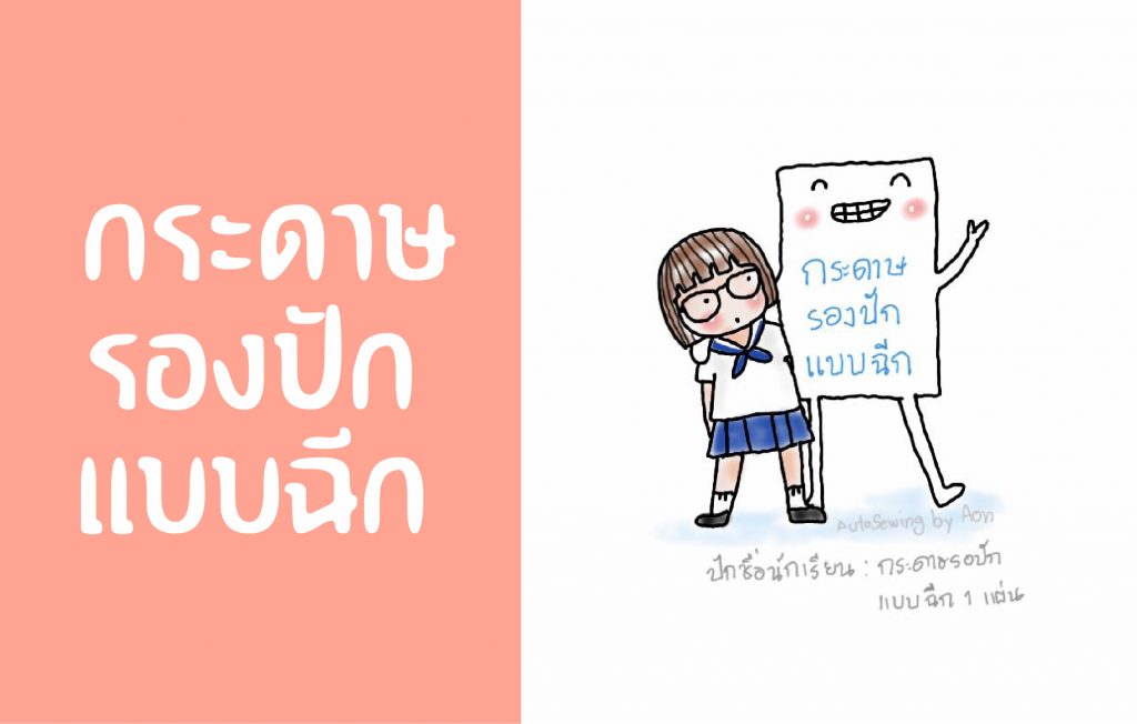 กระดาษรองปักแบบฉีก