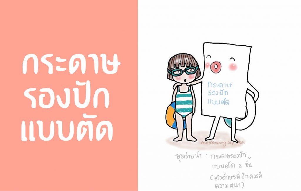 กระดาษรองปักแบบตัด