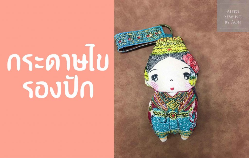กระดาษไขรองปัก