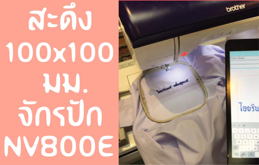 สะดึง 100 x 100 มม. จักรBrother รุ่น NV800E