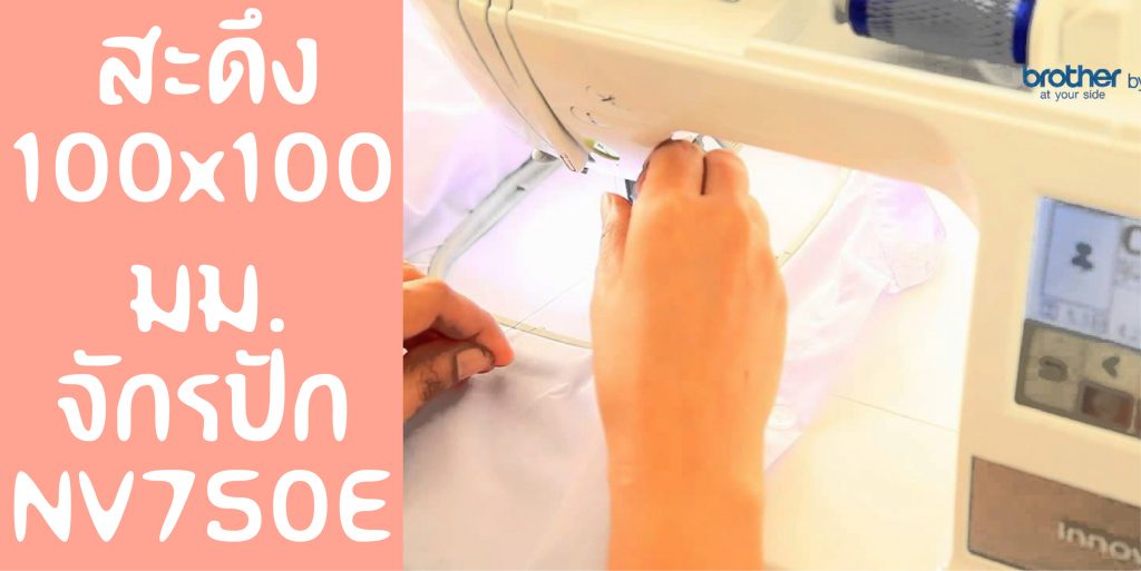 สะดึง 10x10 750E
