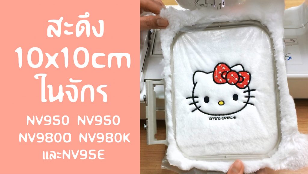สะดึง 10x10 cm