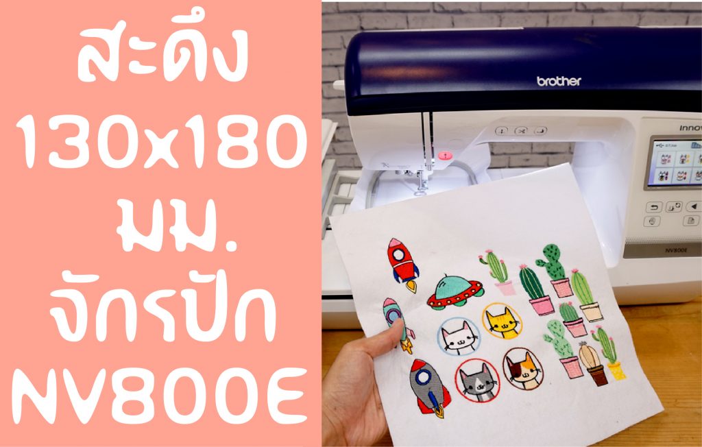 สะดึง 13x18 cm จักรBrother NV800E