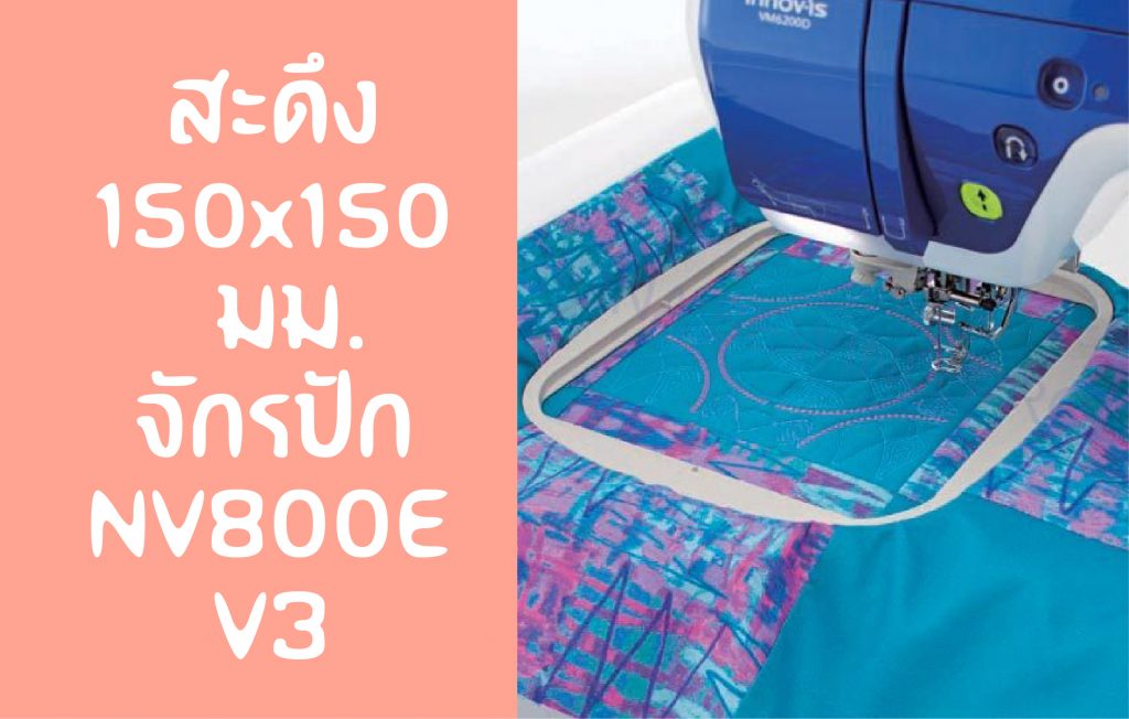 สะดึง 150x150 ของจักร 800E และ V3