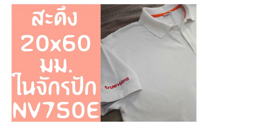 สะดึง 20 x 60 750E