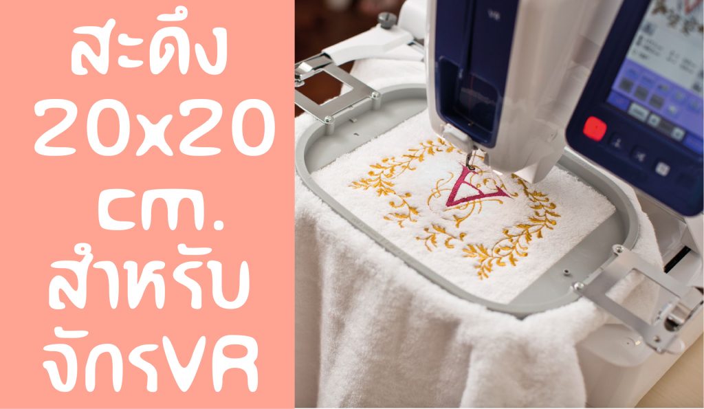 สะดึง 20x20 VR