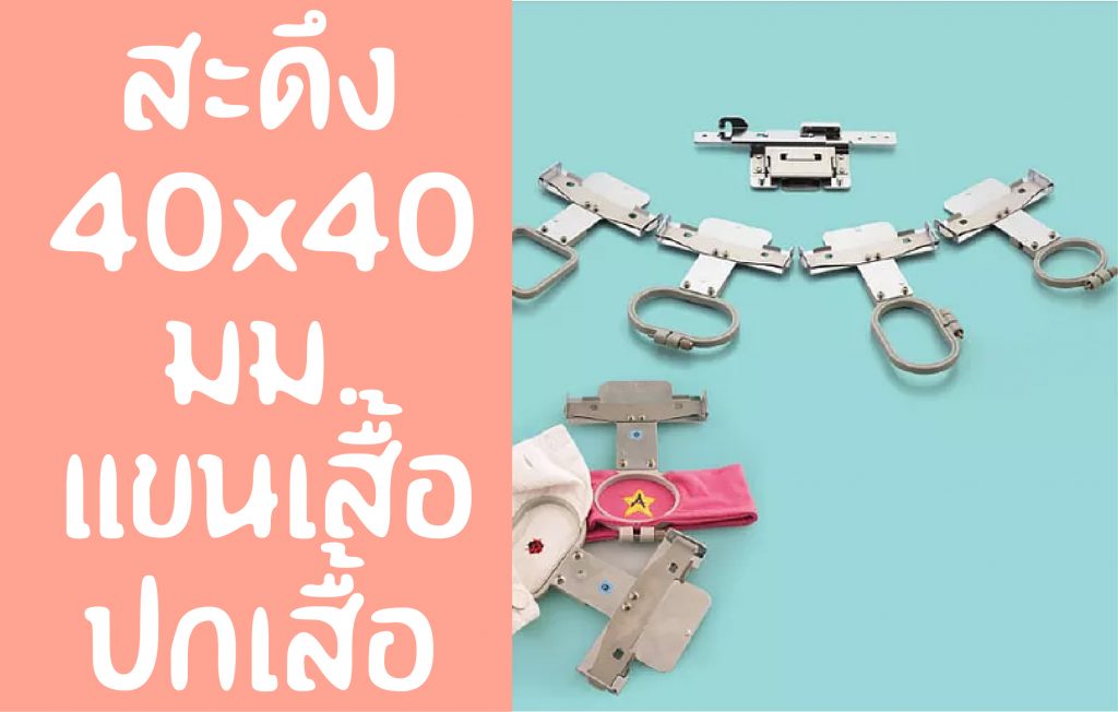 สะดึง 40 x 40 VR