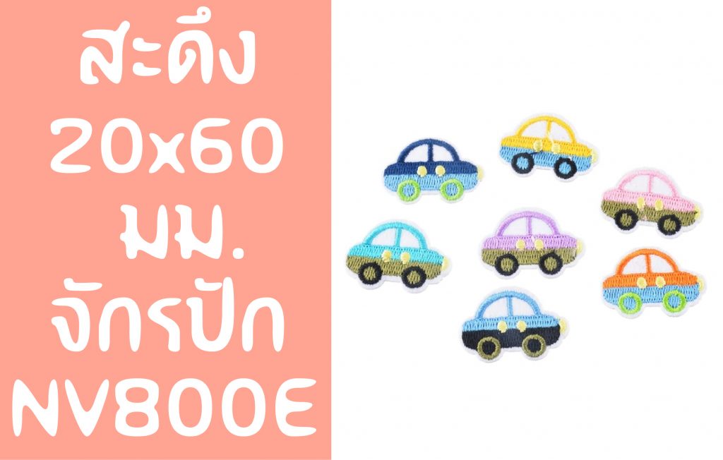 สะดึง20x60 ของจักร Brother รุ่น 800E