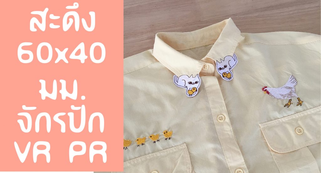 สะดึง60 x 40 VR PR
