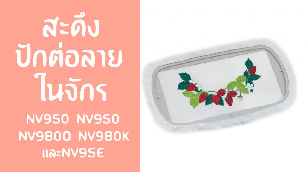 สะดึงปักต่อลาย