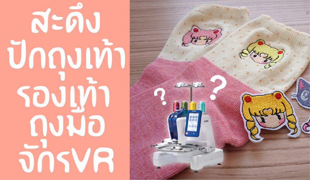 สะดึงปักถุงเท้า