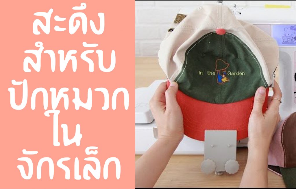 สะดึงปักหมวก ในจักรเล็ก