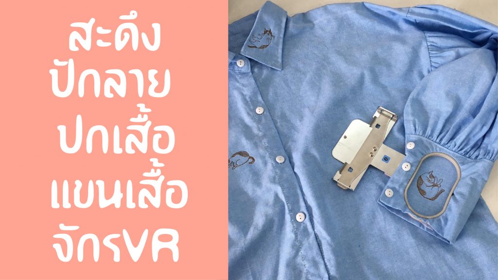 สะดึงปักแขนเสื้อVR