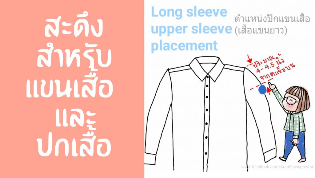 สะดึงแขนเสื้อ