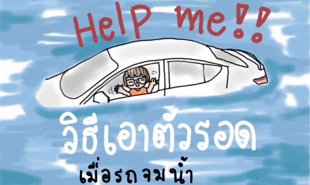รถจมน้ำ