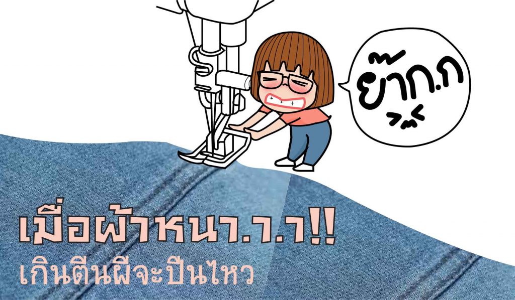 เย็บผ้าหนา