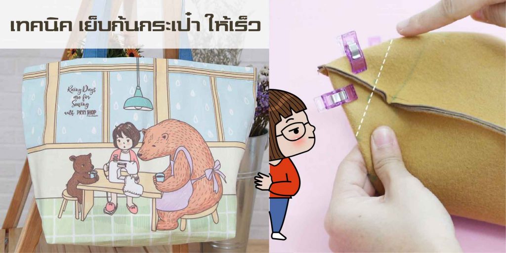 เทคนิค เย็บก้นกระเป๋า ให้เร็ว