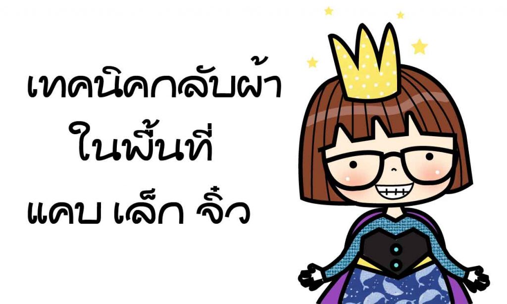 กลับผ้าในพื้นที่แคบ