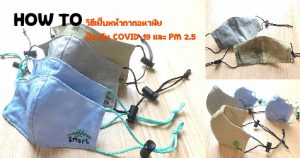 ป้องกัน COVID-19 และ PM 2.5